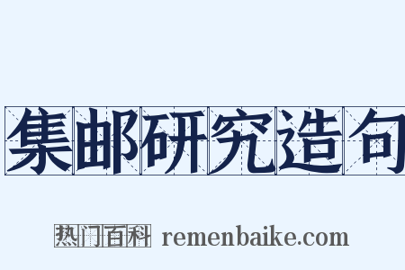 集邮研究造句是什么意思的图片